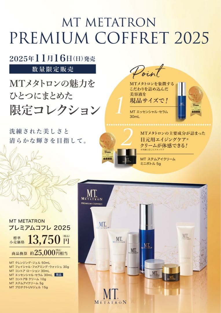 【新品】MT メタトロン プレミアコフレ 2025
