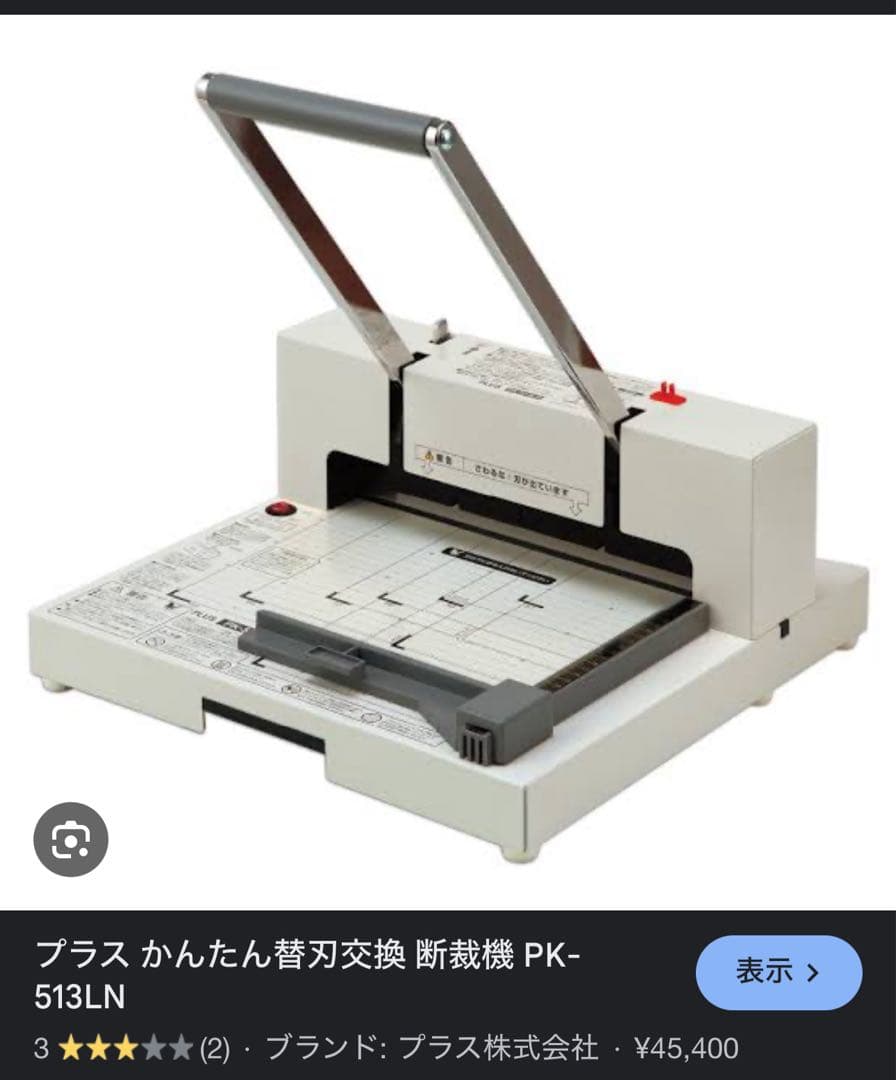 PLUS プラス 裁断機 ペーパーカッター PK-513LN