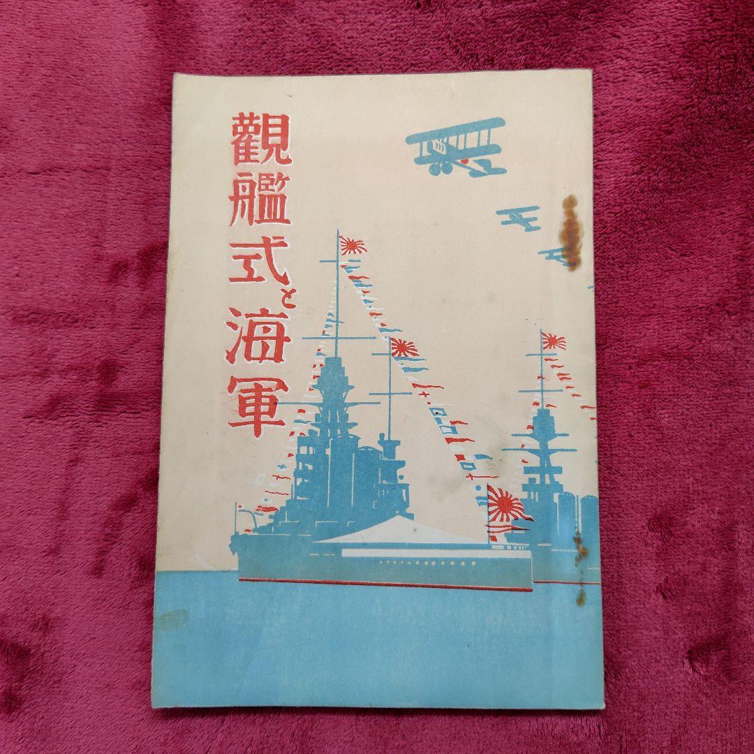 大禮観兵式典　帝国在郷軍人会資料