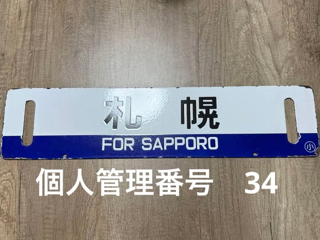 行先表示板　サボ　国鉄　札幌　鉄道グッズ