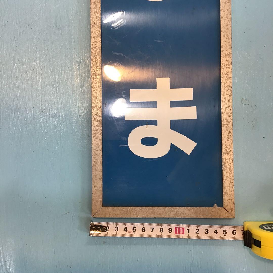 b*o様 【ヴィンテージ】　国鉄　ひろしま　看板　放出品　激レア