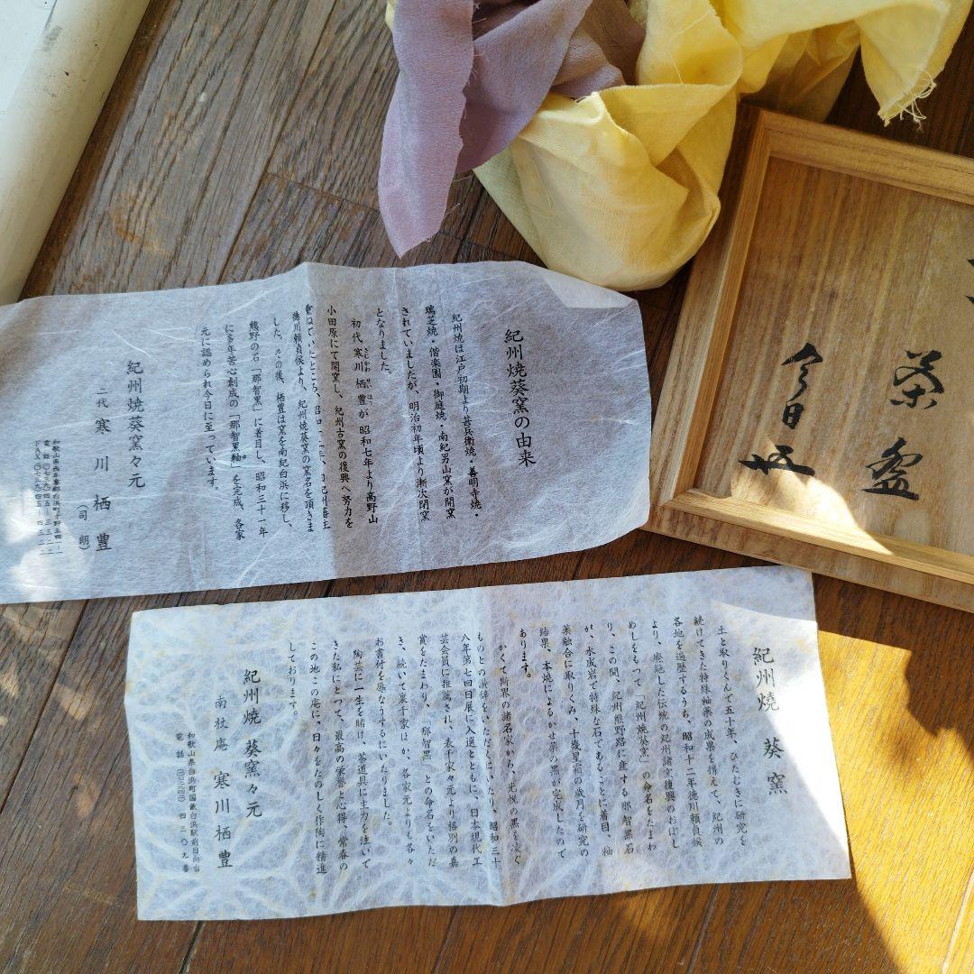 二代目 寒川栖豊　那智黒　茶碗 茶道具　紀州葵窯　共箱 家元箱書