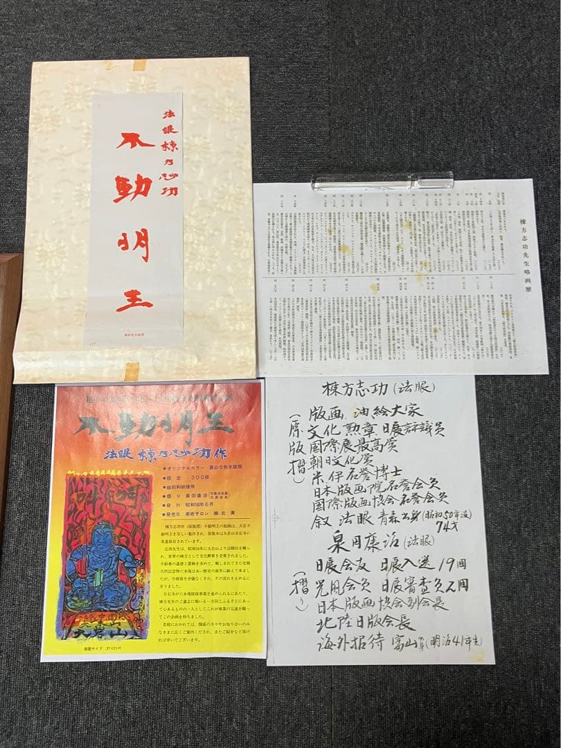 棟方志功 不動明王 裏彩5色木版摺 版画 拓本 絵画 額 額装 額縁 ガラス付