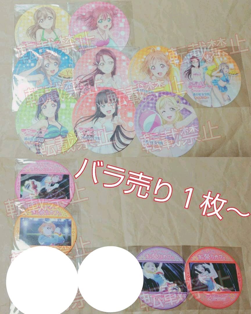 ラブライブ！ サンシャイン コースター まとめ売り バラ売り ３枚～