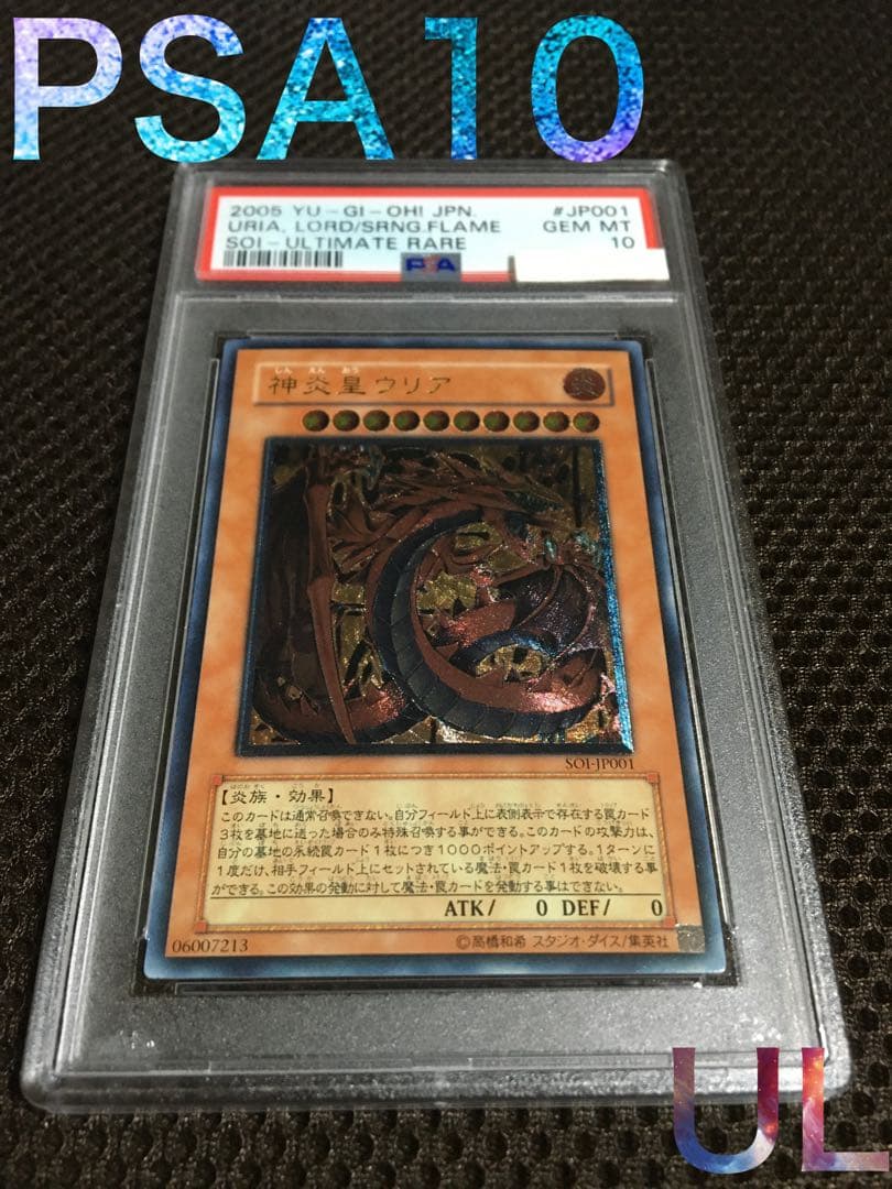 遊戯王 PSA10 現存141枚 神炎皇ウリア アルティメット（レリーフ） B