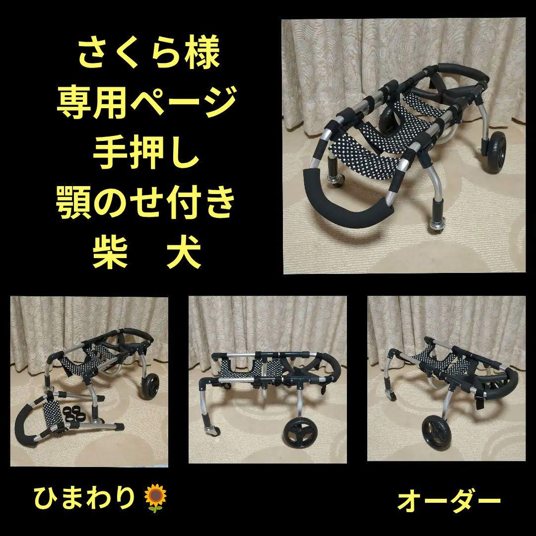柴犬4輪　リハビリ　食事補助　犬用車椅子　シニア犬サポート　犬の歩行器