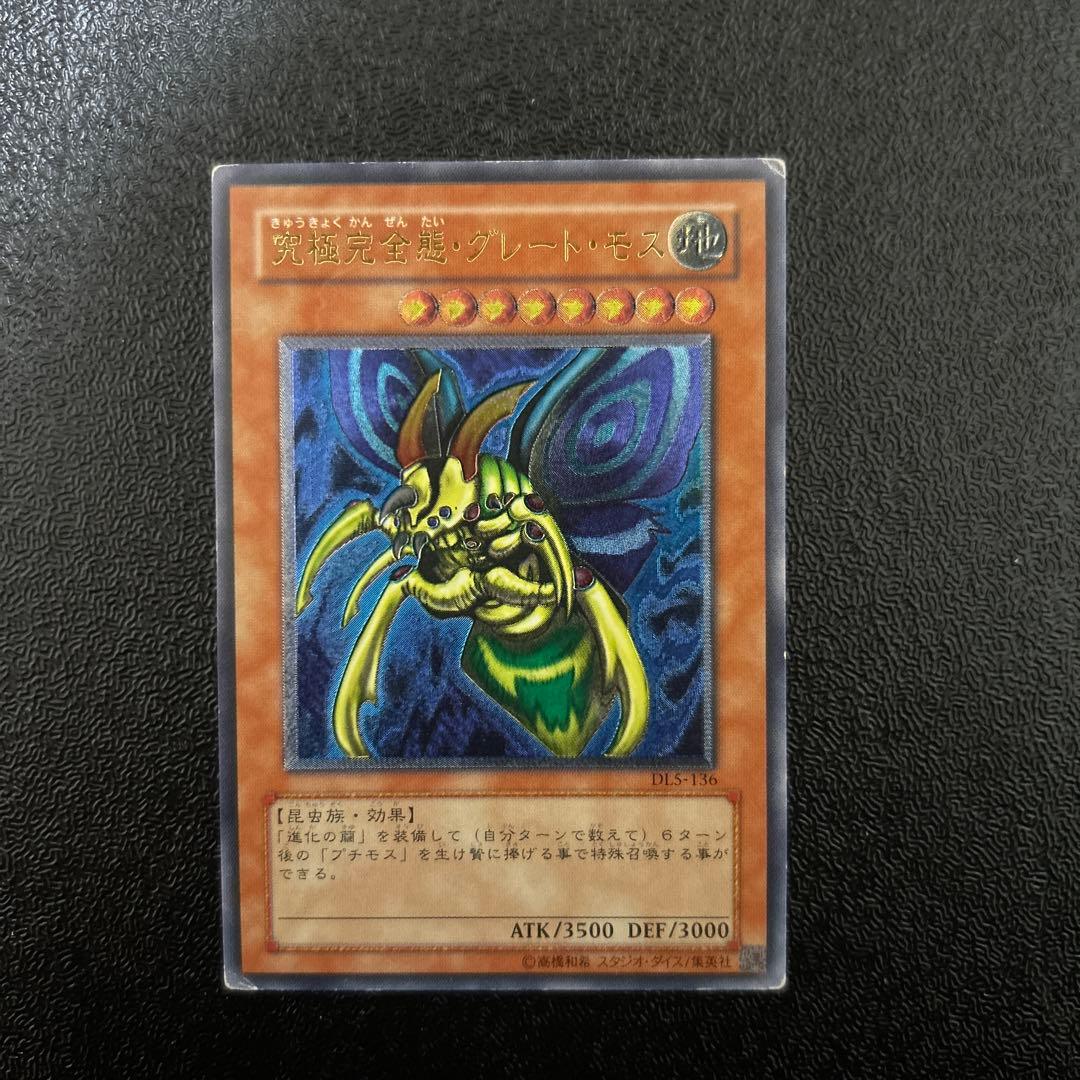 遊戯王カード　究極完全態グレートモス　レリーフレア　②