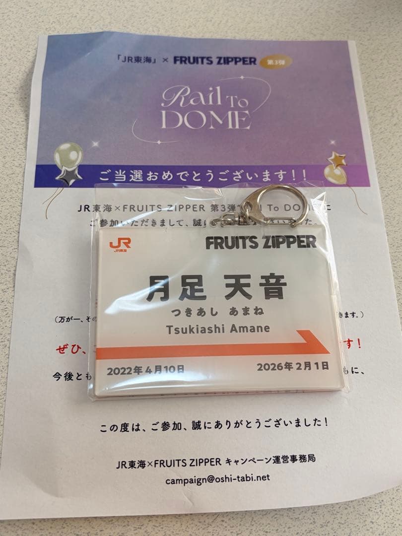 t*m様 月足天音　Rail To DOME キーホルダー　推し旅