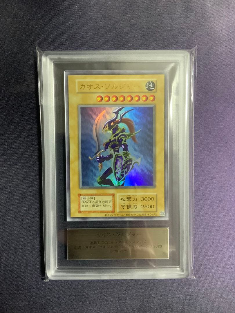 カオスソルジャー ウルトラ 当選 ARS10 遊戯王 鑑定書 当選通知書付き