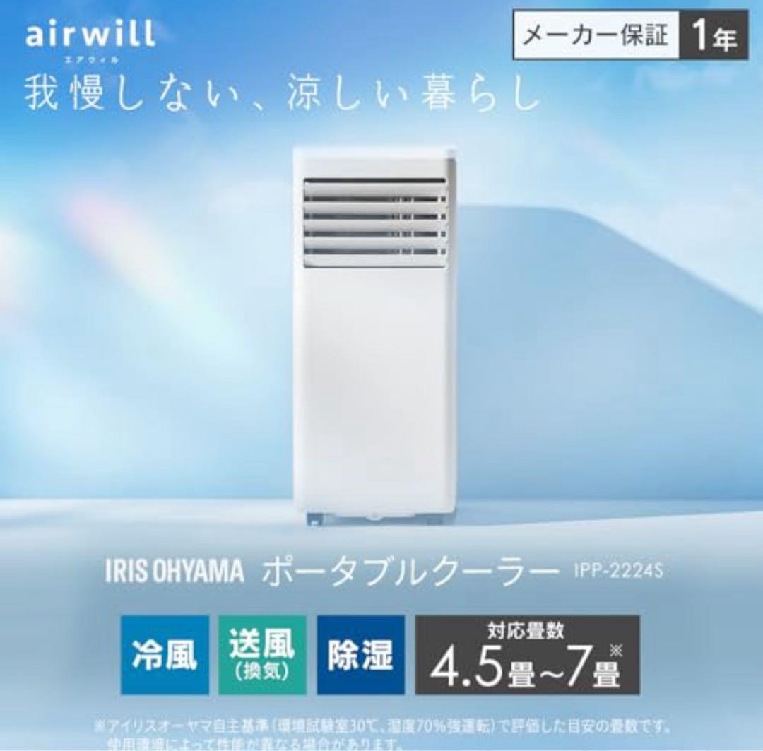 【美品】ポータブルクーラー アイリスオーヤマ 2024年モデル