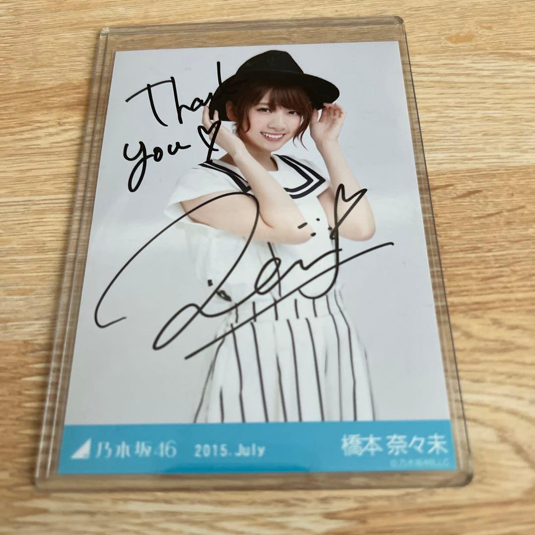 乃木坂　橋本奈々未　サイン入り生写真