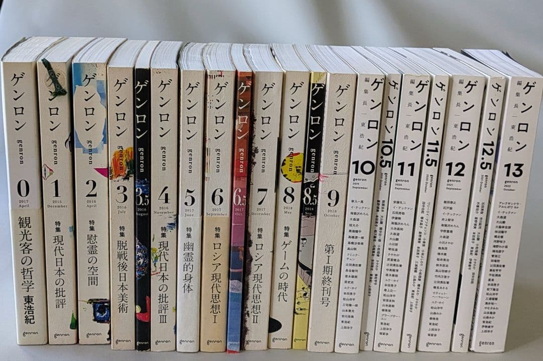 ぴ*か様 【古書】ゲンロン 0〜13　計20冊セット　東浩紀編集