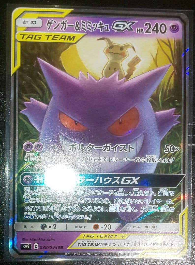 ポケモンカード ゲンガー&ミミッキュGX RR