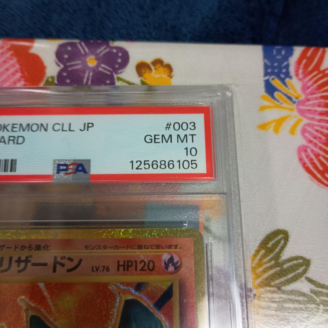 u*b様 PSA10リザードンR CP6 20th 011/087 メリクリプレ