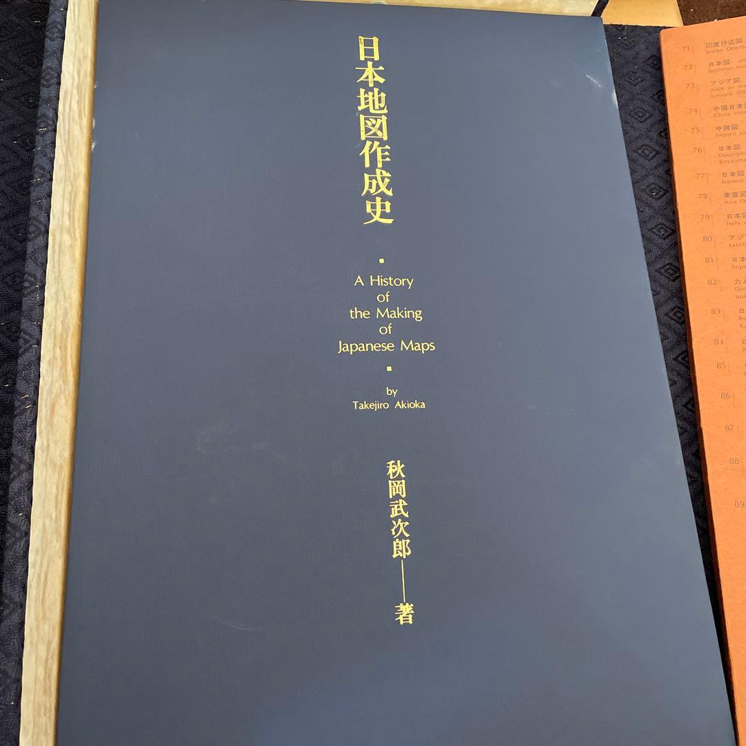 ★コレクター必見★日本地図作成史　日本古地図集成 1971年 昭和46年