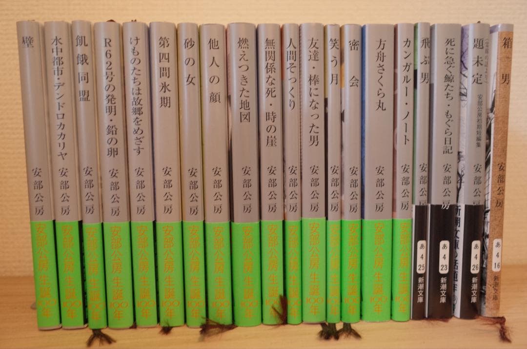 安部公房 新潮文庫全20冊セット 生誕100年記念帯コンプリート 2024年