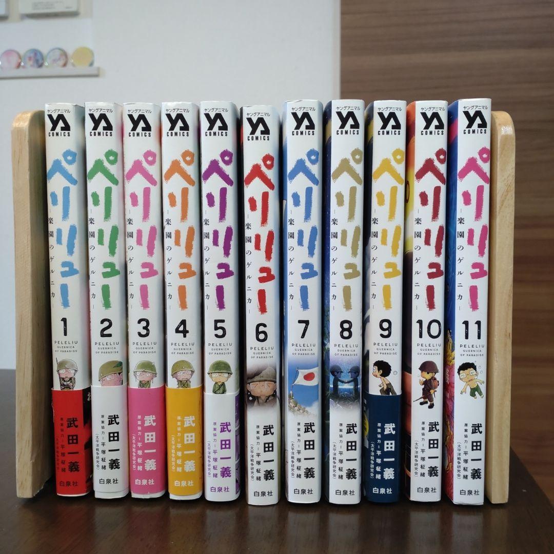 【全巻初版】ペリリュー　楽園のゲルニカ 全11巻＋1巻セット　さよならタマちゃん