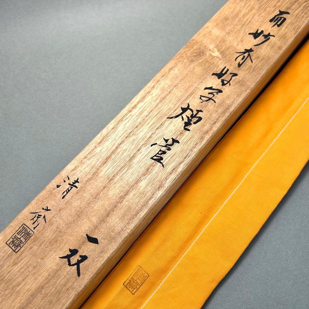 煙管　キセル　『木村清斎　煙管一双』　而妙斎好写　お茶道具　茶道　共箱　工芸品