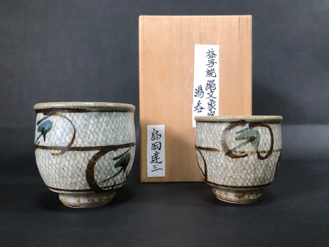 人間国宝　島岡達三　益子焼　象嵌夫婦湯呑　汲出　茶道具　美品