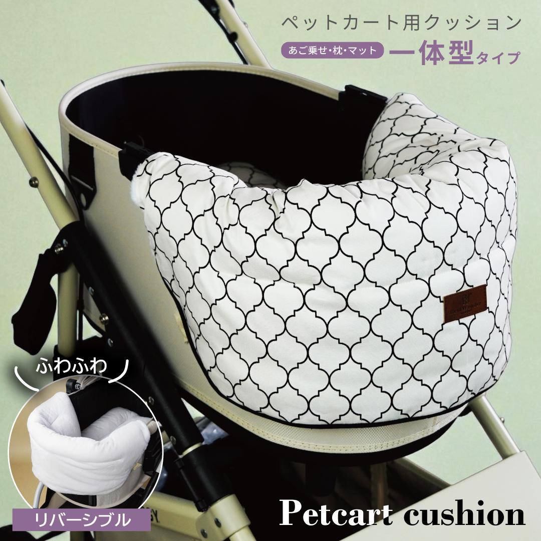【一体型】ペットカート用クッション モロッカン リバーシブル カバー 犬