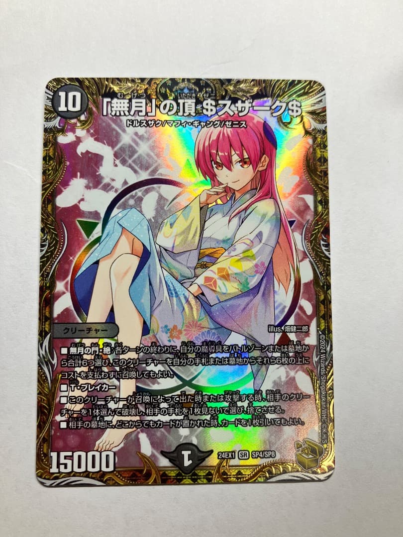 「無月」の頂＄スザーク＄ 金トレジャー ゼニスザーク