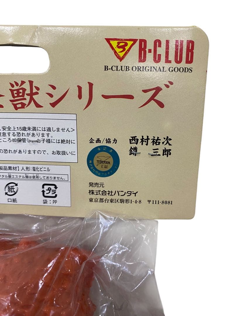 【未開封品】 ガラモン Y限定 ブルマァーク ソフビ 復刻版怪獣シリーズ