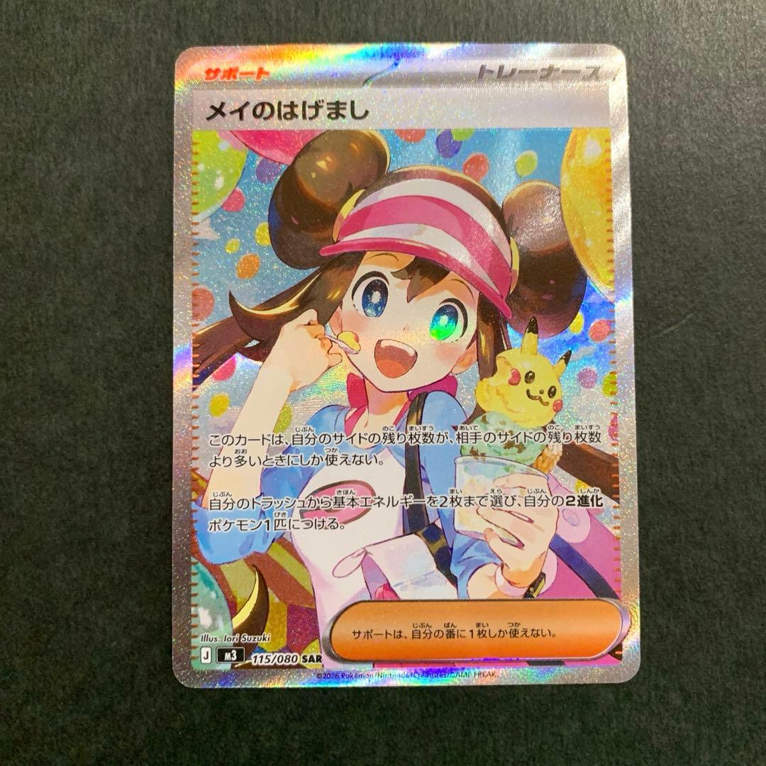 ポケカ　メイのはげまし SAR ムニキスゼロ