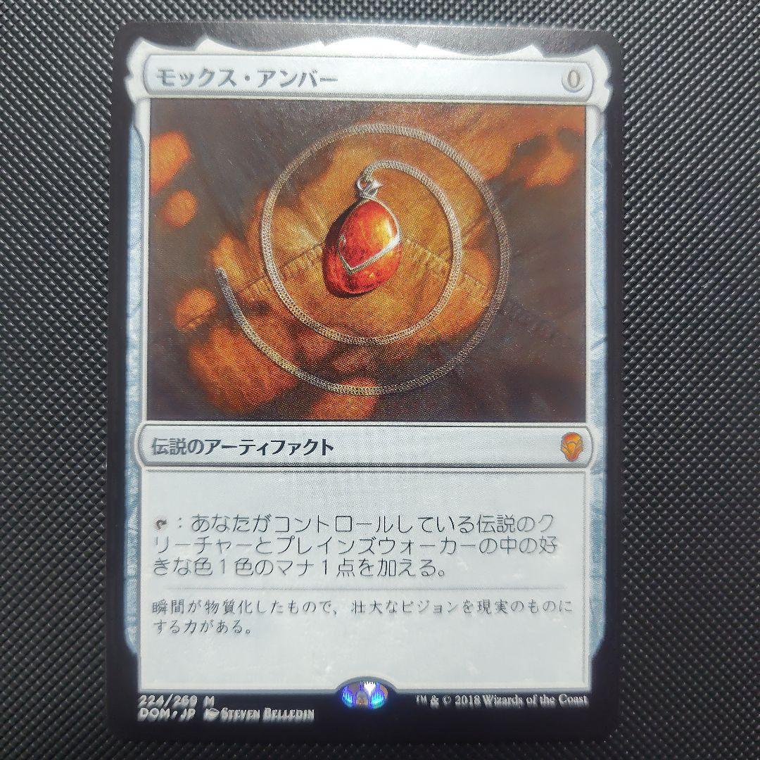 モックス・アンバー 1枚