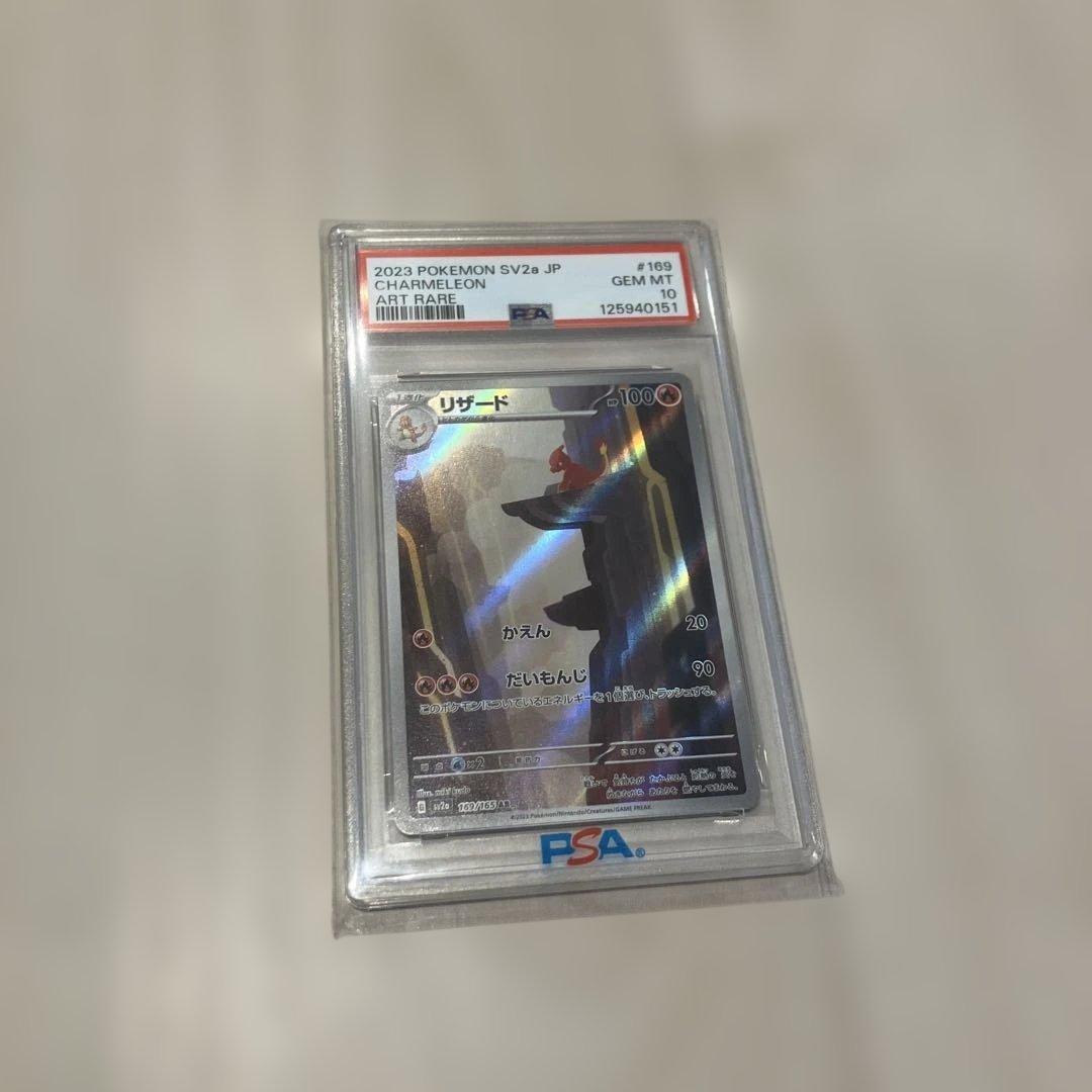 リザード AR SV2a PSA10ポケモンカード151 169/165