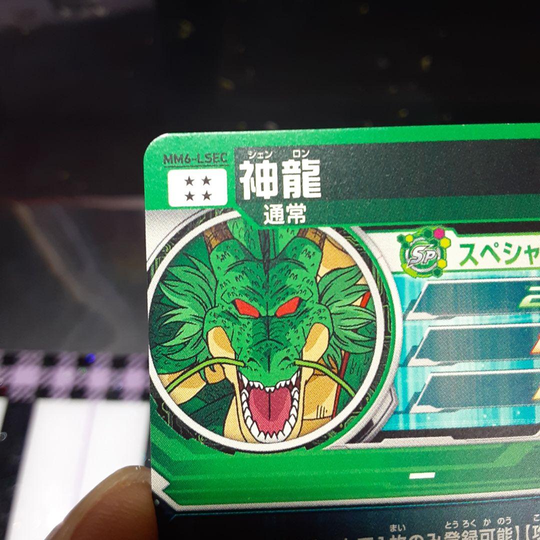 マ*)様 ドラゴンボールヒーローズ 神龍 SPカード MM6-LSEC