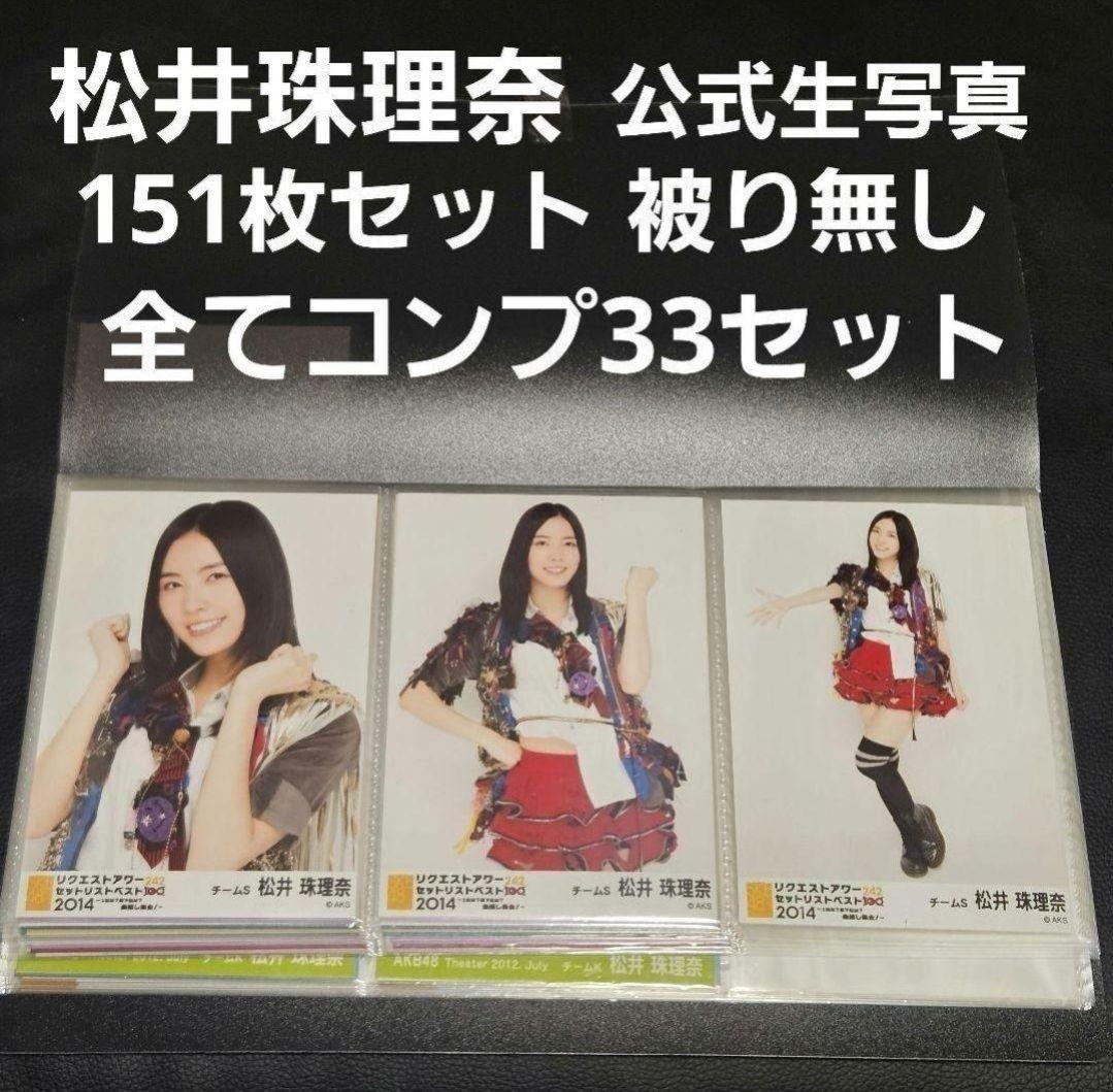 33コンプ 151枚セット 松井珠理奈 公式生写真 SKE48 まとめ 会場