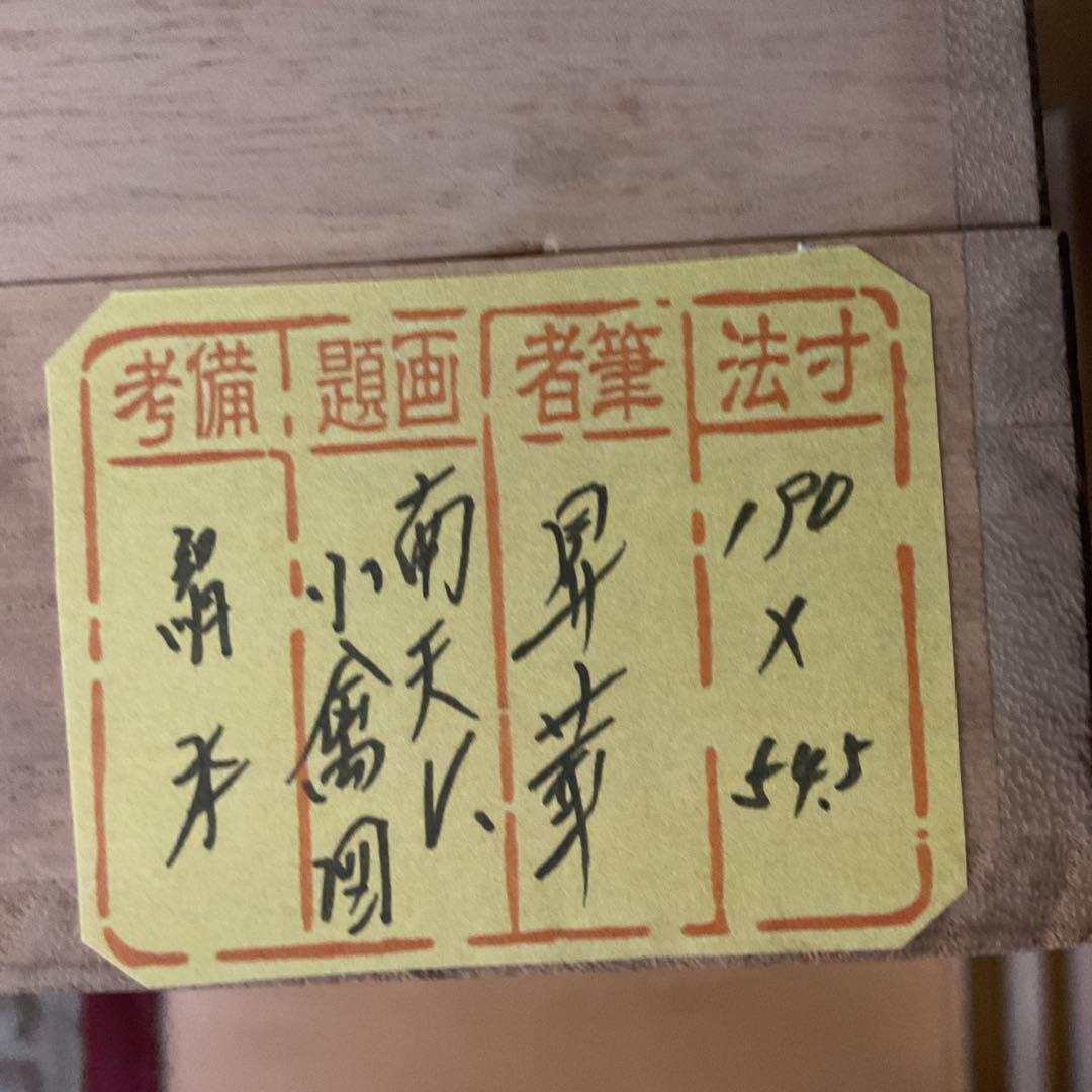 彩色画 絹本 【題目】南天に小禽図 昇華筆 肉筆画