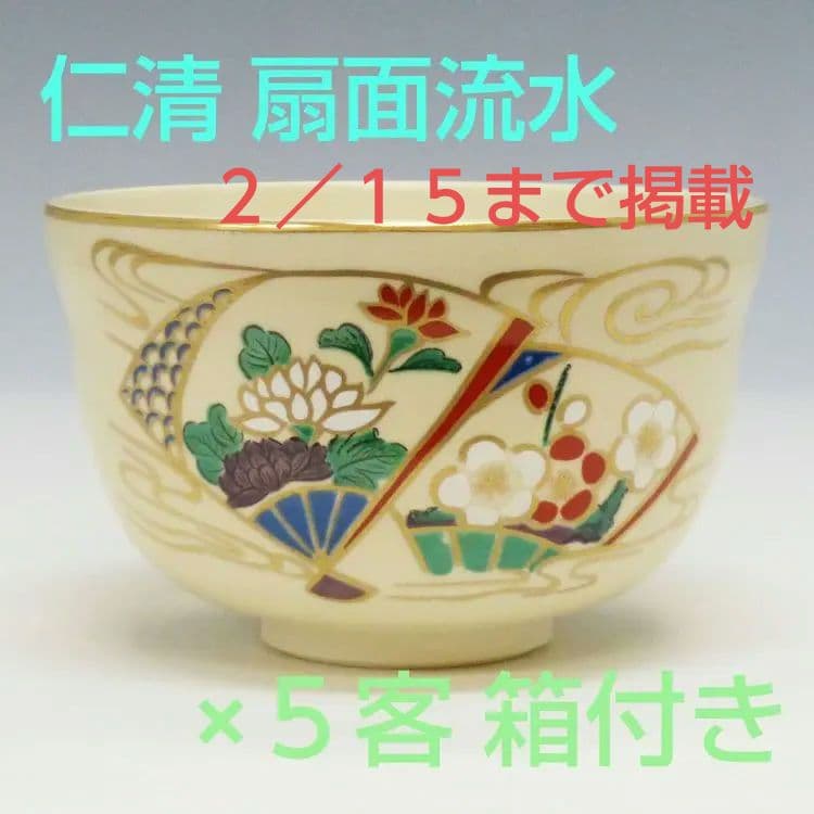 茶道具5客セット 抹茶茶碗 仁清 扇面流水 宮地英香作