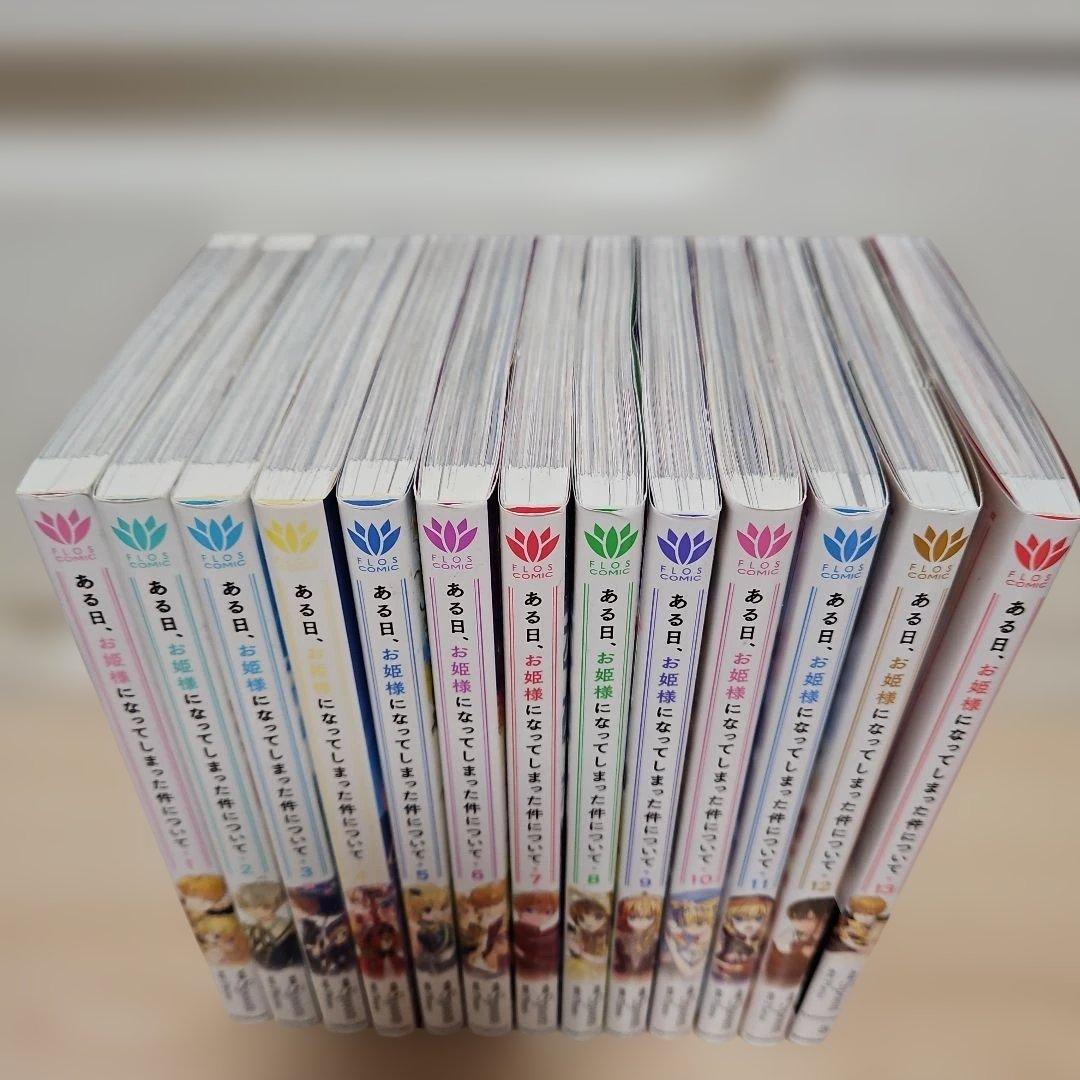 ある日、お姫様になってしまった件について 1-13 全巻