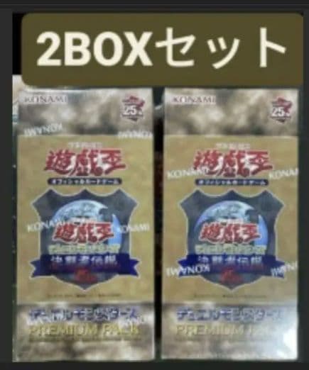 遊戯王25thプレミアムパック 2個 東京ドーム決闘者伝説　遊戯王OCG