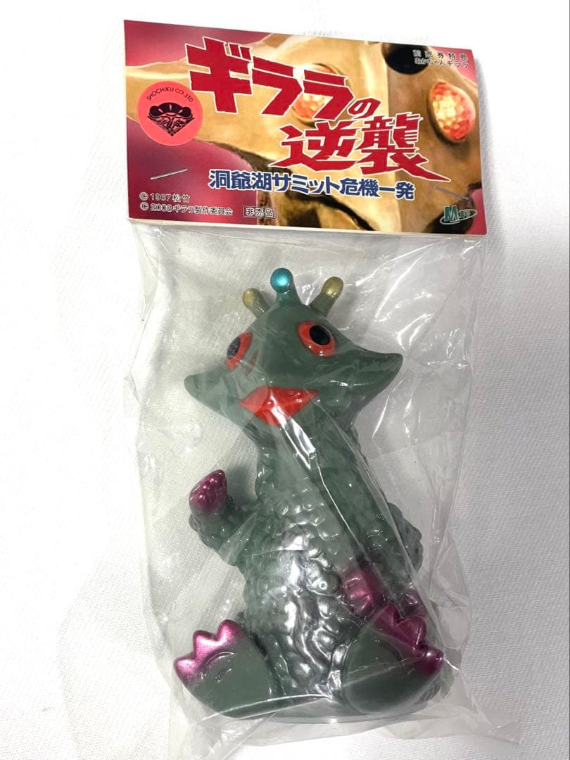 ギララの逆襲 洞爺泉サミット危機一発 前売券特典 赤ちゃんギララ M1号