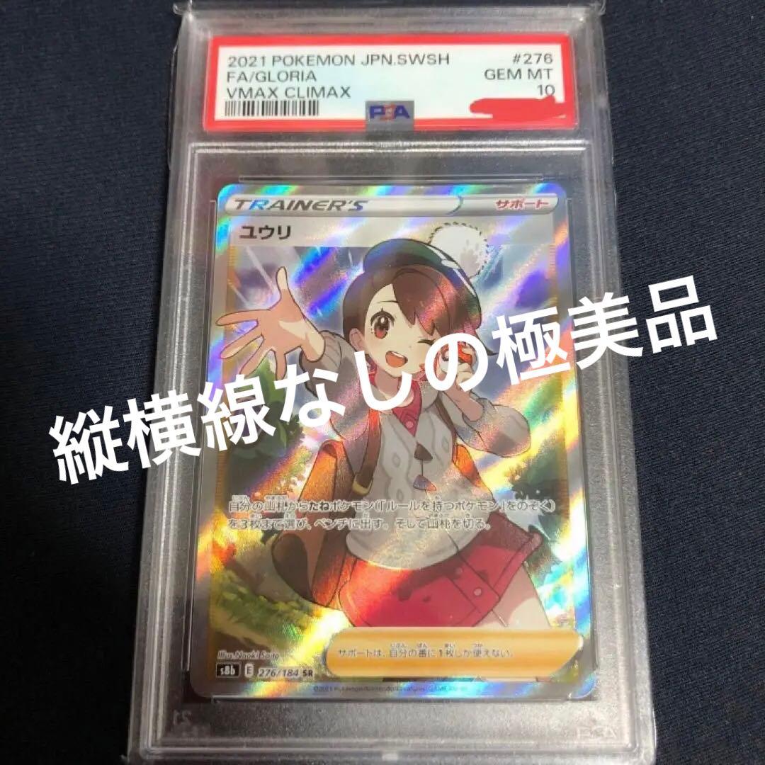 ユウリSR PSA10 縦横線なし
