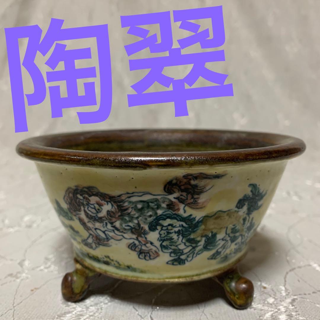 陶翠　唐獅子　丸　盆栽鉢