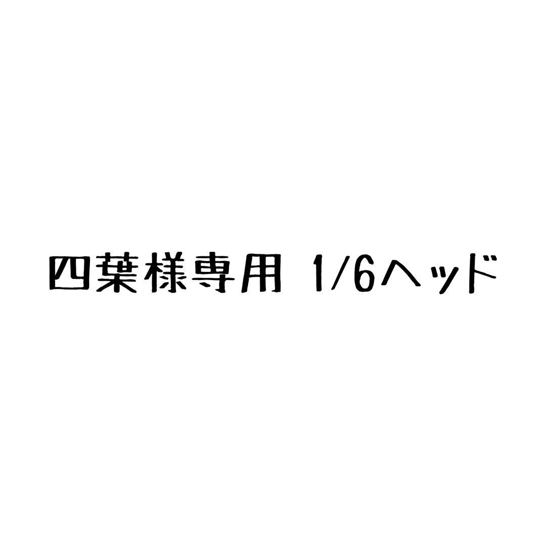 四葉 1/6ヘッド