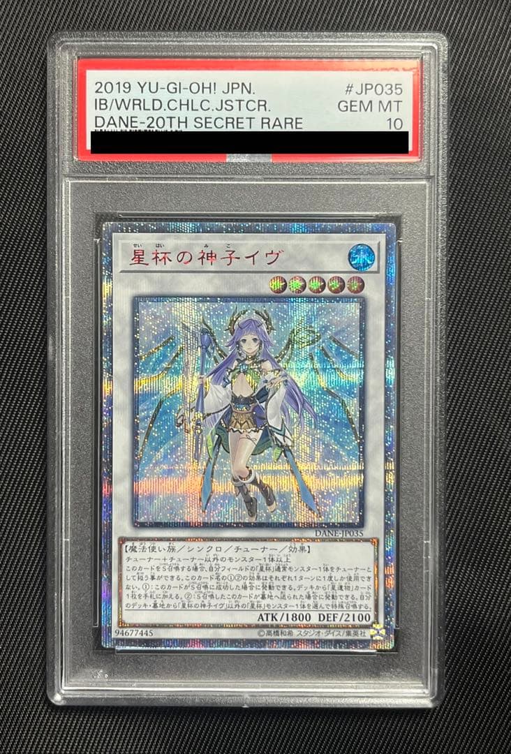 遊戯王　星杯の神子　イヴ　20thシークレットレア PSA10