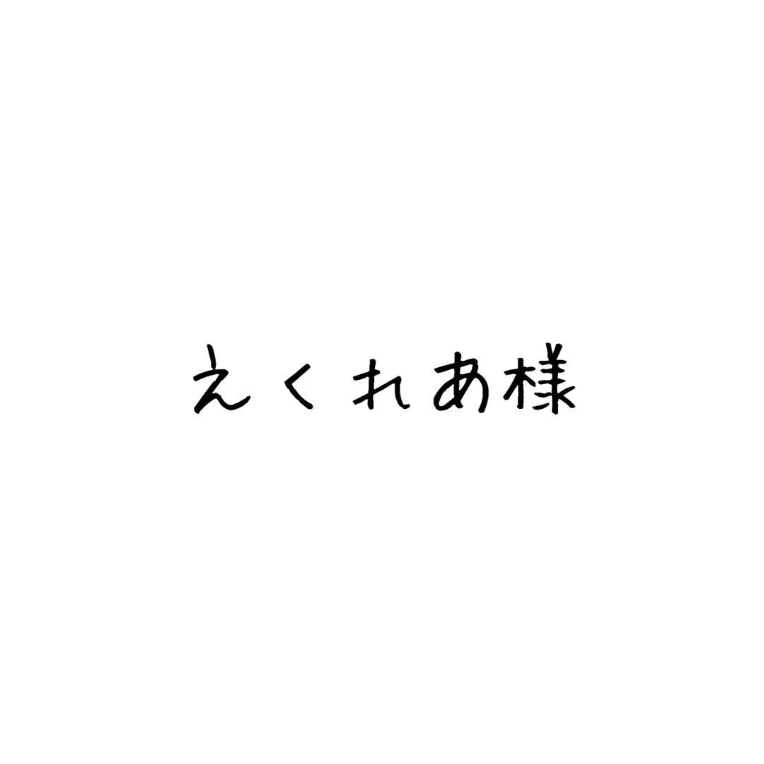 えくれあ様