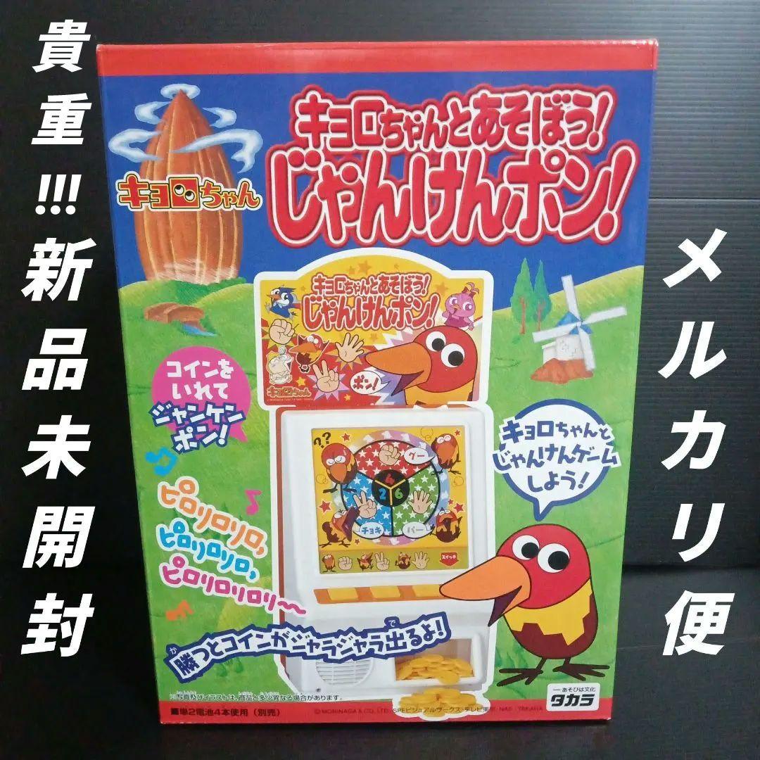 超貴重!!　キョロちゃんとあそぼう!じゃんけんポン!　新品未開封品