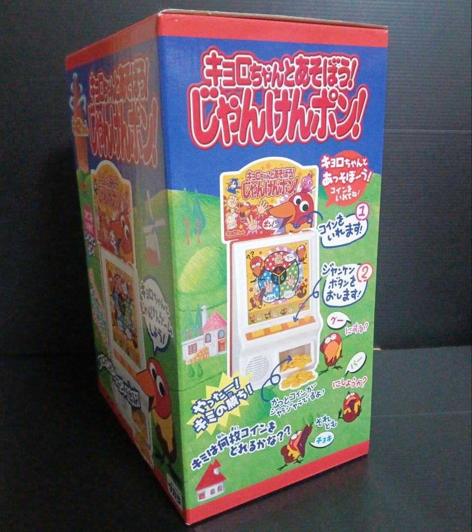 超貴重!!　キョロちゃんとあそぼう!じゃんけんポン!　新品未開封品