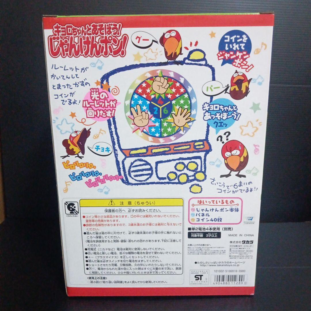 超貴重!!　キョロちゃんとあそぼう!じゃんけんポン!　新品未開封品