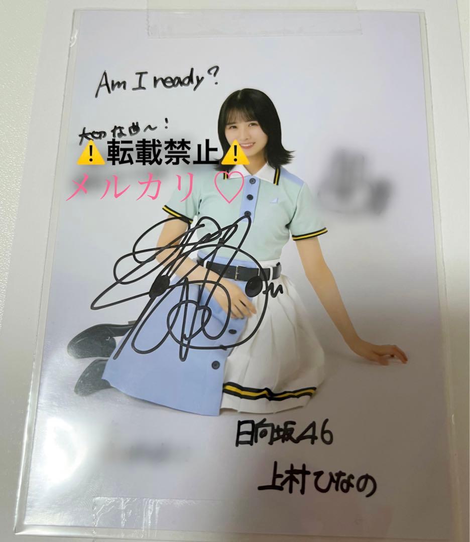 上村ひなの センター曲 AmIready? 秘蔵直筆サイン入り生写真