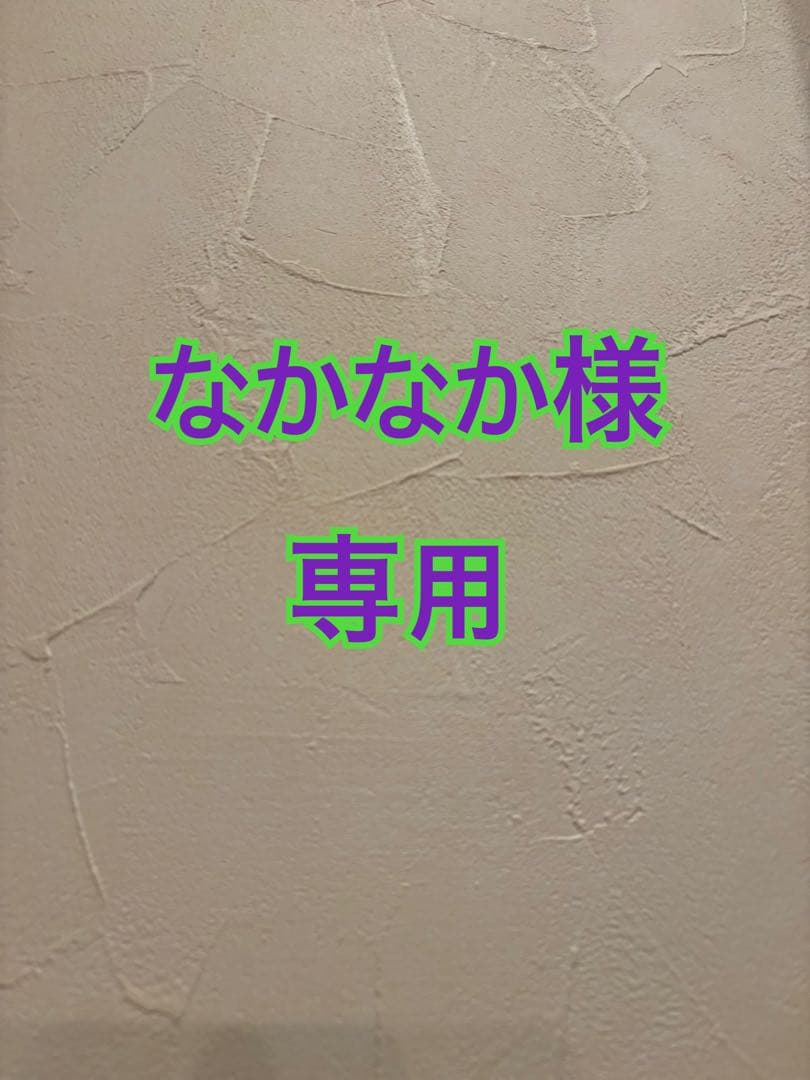 なかなか