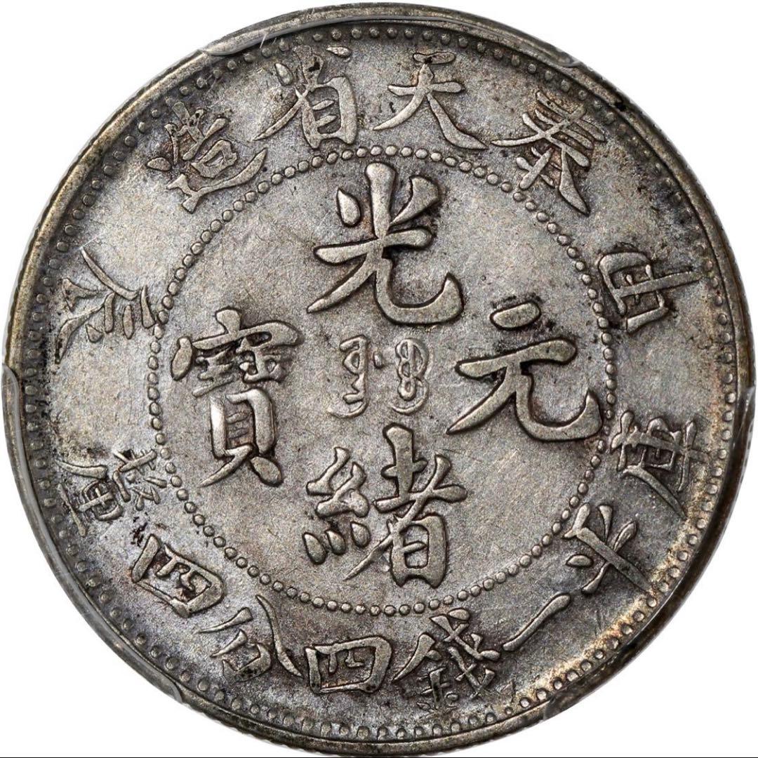 中国銀幣 奉天省造 甲辰 光緒元寶庫平一錢四分四釐 PCGS 五列龍鱗希少 本物