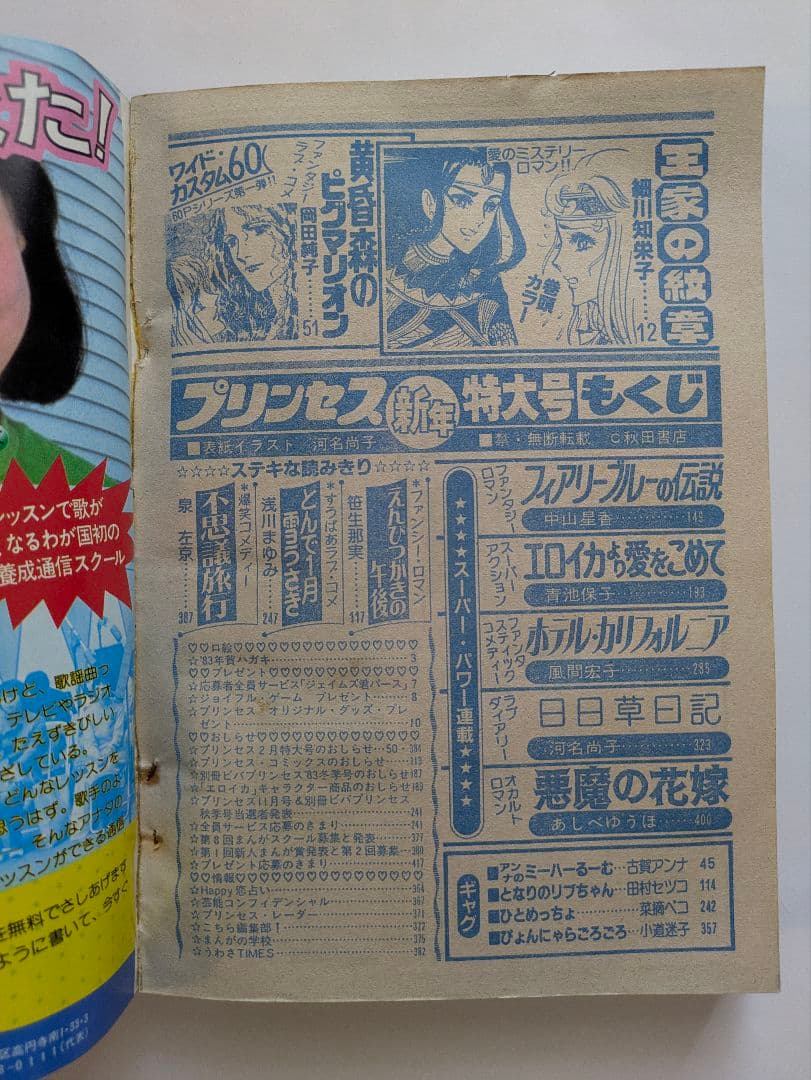 プリンセス　昭和58年1月　新年特大号　秋田書店　昭和レトロ