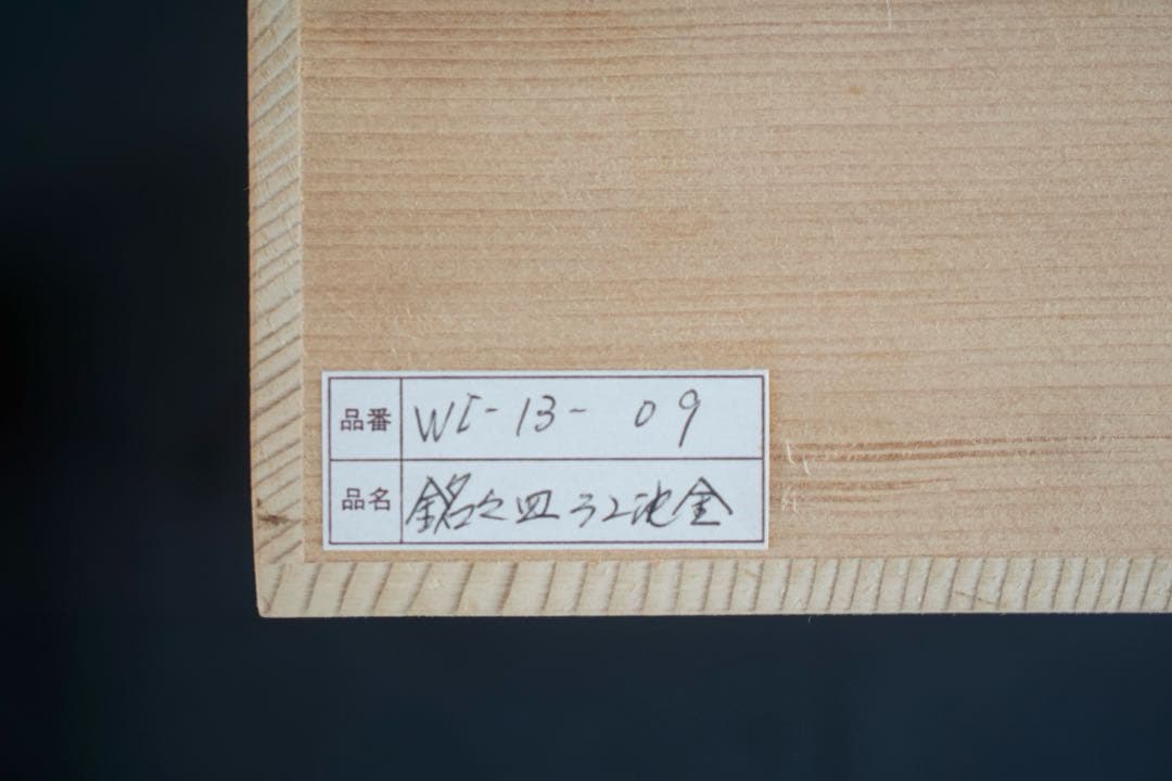 【8月31日まで】輪島塗 蘭沈金 銘々皿 5客 わじま 龍 作