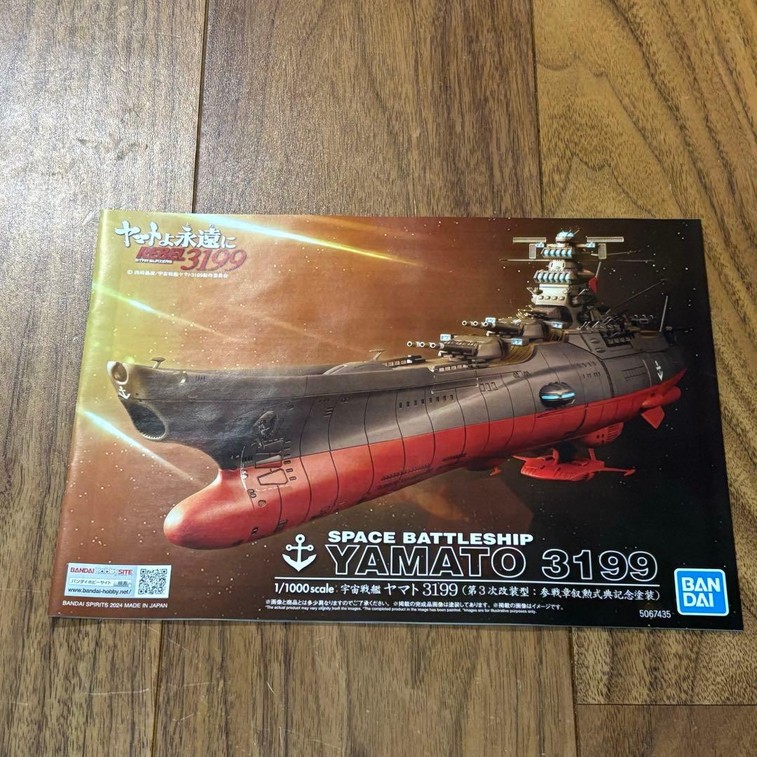 宇宙戦艦ヤマト３１９９ 第３次改装型 参戦賞叙勲式典記念塗装 １／１０００